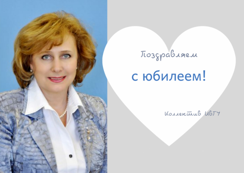 Поздравляем с юбилеем Сокову Ирину Александровну!