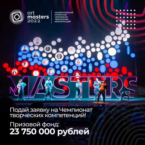Участвуйте в масштабном творческом проекте «ArtMasters»!