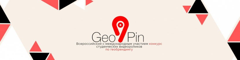 Приглашаем студентов ИвГУ принять участие во всероссийском конкурсе студенческих видеороликов "GeoPin"!