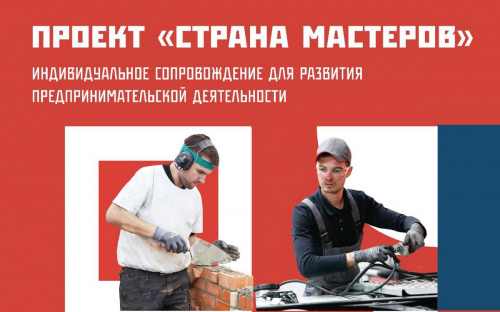 В 2022 году в России для молодежи реализуется проект «Страна мастеров»!