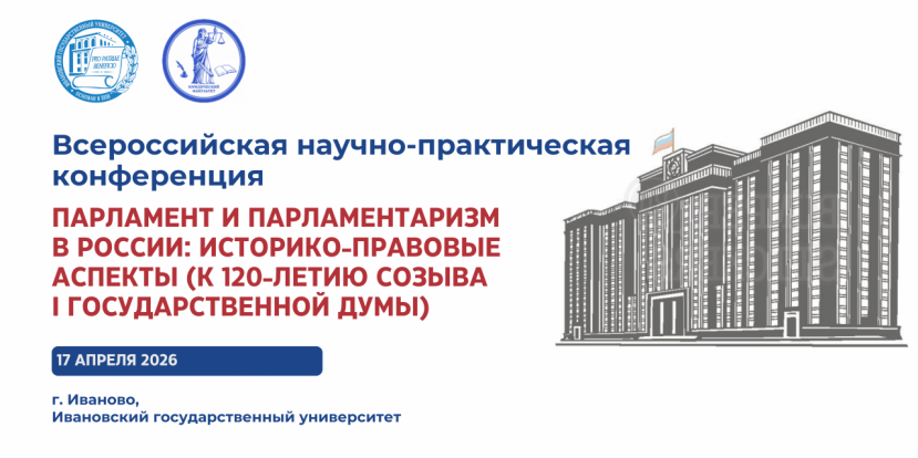 Всероссийская научно-практическая конференция «Парламент и парламентаризм в России: историко-правовые аспекты» (к 120-летию созыва I Государственной Думы)