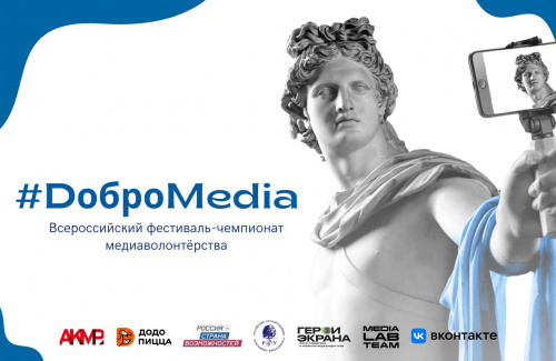 Примите участие во Всероссийском фестивале-чемпионате медиаволонтерства «#DоброMedia»!