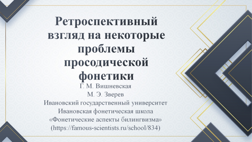 Представители ИвГУ и Ивановской фонетической школы на международной конференции