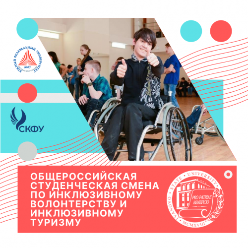 Общероссийская студенческая смена по инклюзивному волонтерству и инклюзивному туризму