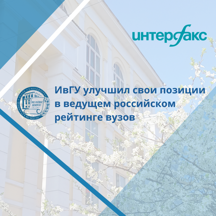 Ivanovo State University has improved its position in the leading Russian university ranking