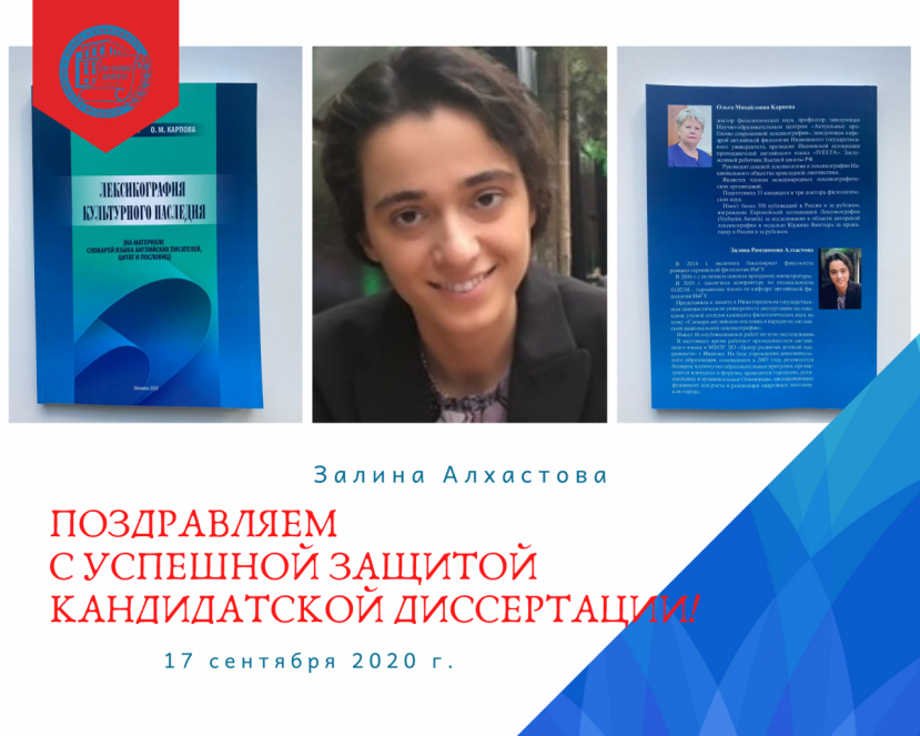 Поздравляем с успешной защитой кандидатской диссертации Залину Алхастову!