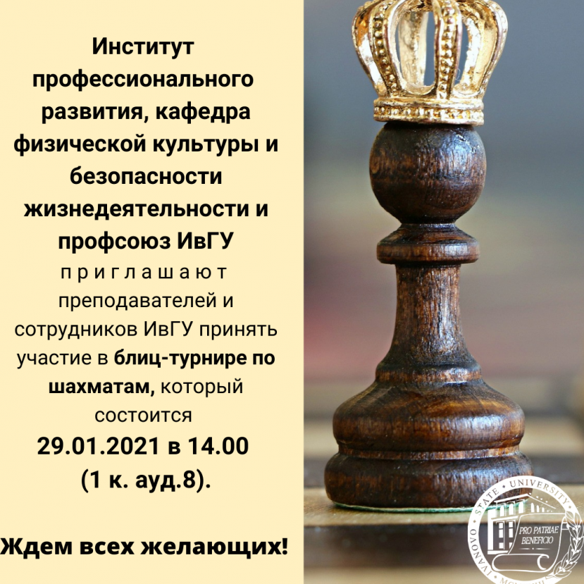 Блиц-турнир по шахматам для преподавателей и сотрудников