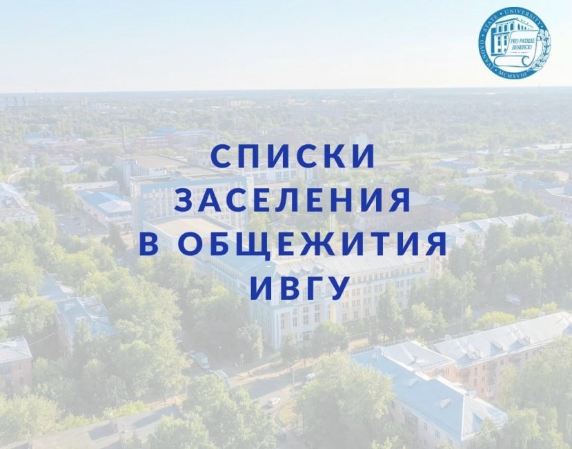 Опубликован список заселения в общежития ИвГУ по коммерческому зачислению