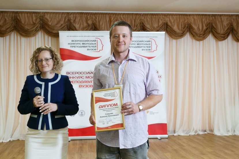 Поздравляем А.Н. Сивухина с успехом на Всероссийском конкурсе молодых преподавателей вузов!