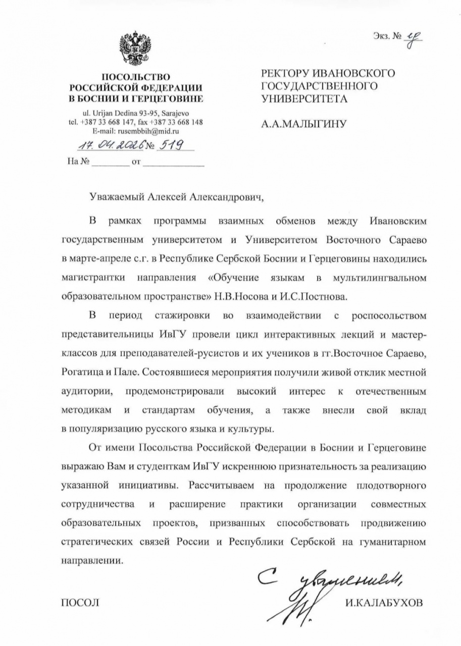 Посольство Российской Федерации в Республике Сербской выразило благодарность нашему университету