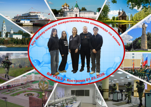 «Бронза» у химиков ИвГУ на XIV Межрегиональной межвузовской олимпиаде в Костроме