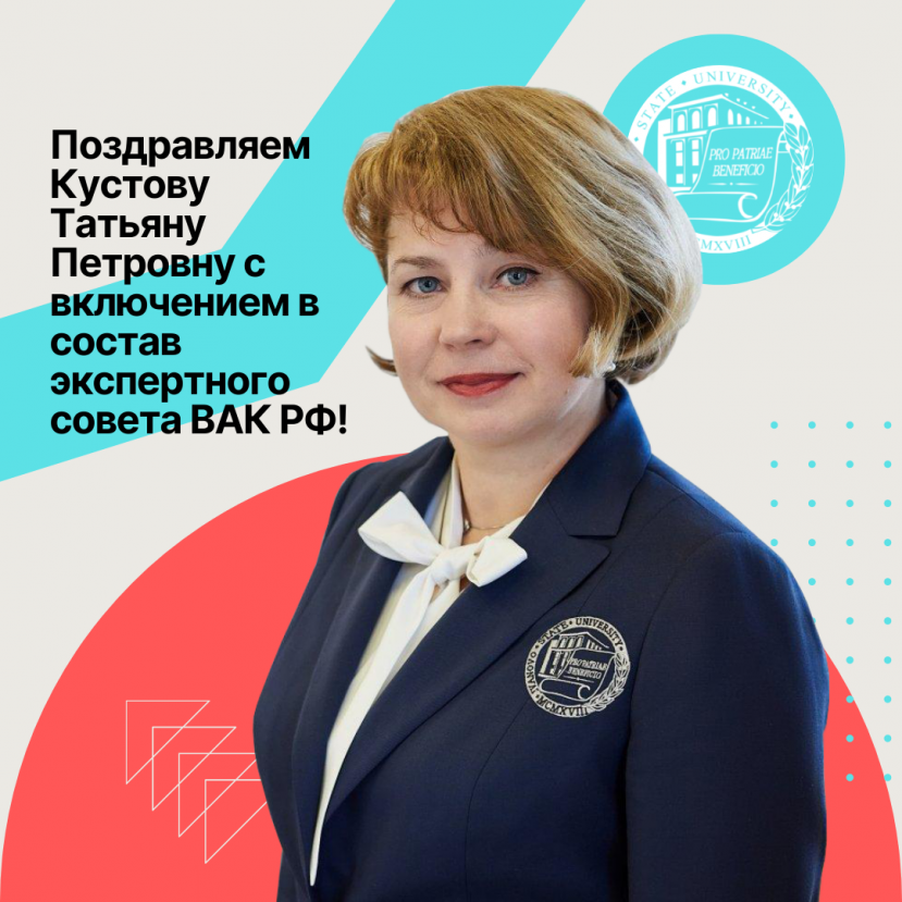 Поздравляем Кустову Татьяну Петровну с включением в состав экспертного совета ВАК РФ!