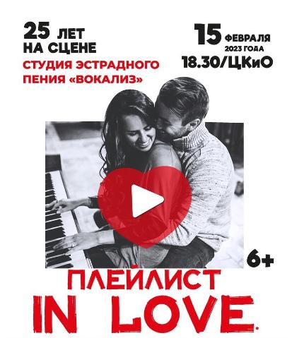 Студия «Вокализ» отпразднует 25-летие творческой деятельности концертом «Плейлист in love»