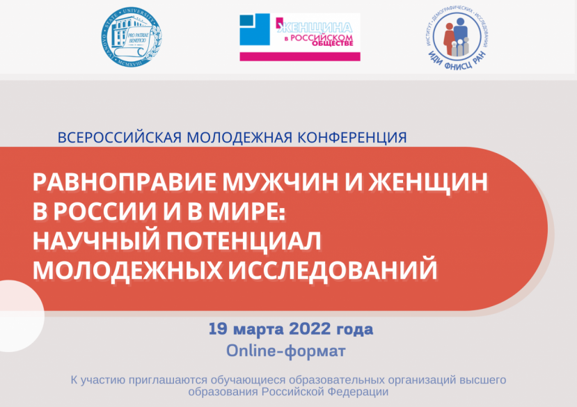 First international youth scientific conference “Equality of rights for men and women in Russia and in the world: the scientific potential of youth research”