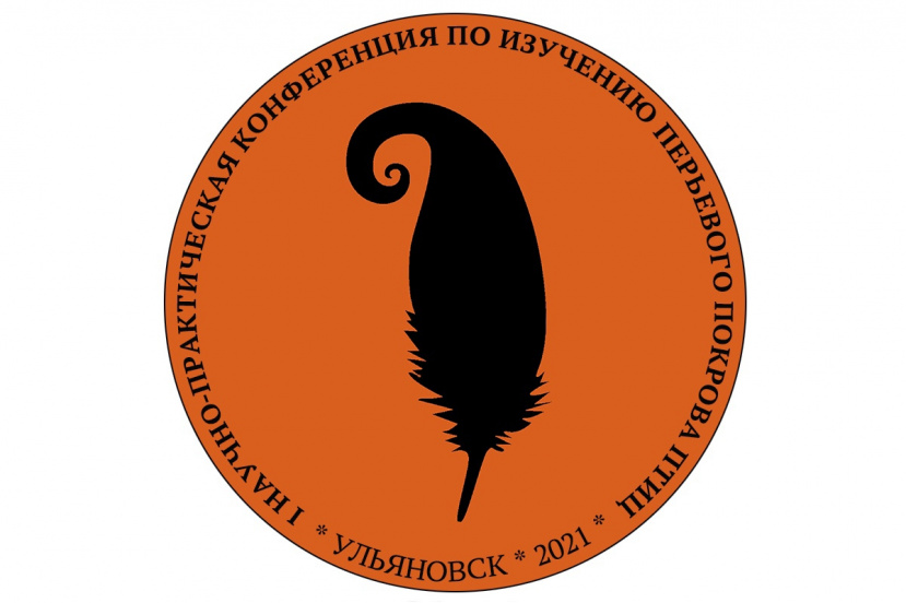 Первая Всероссийская с международным участием научно-практическая конференция по изучению перьевого покрова птиц