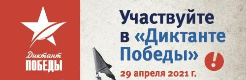 29 апреля Ивановский государственный университет станет открытой площадкой для проведения «Диктанта Победы»!