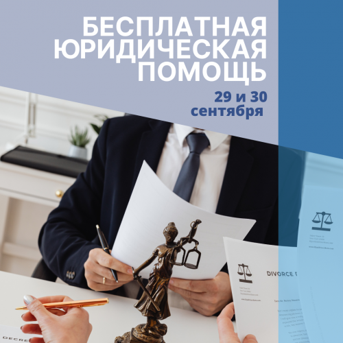 29 и 30 сентября жители Ивановской области смогут получить бесплатную юридическую помощь