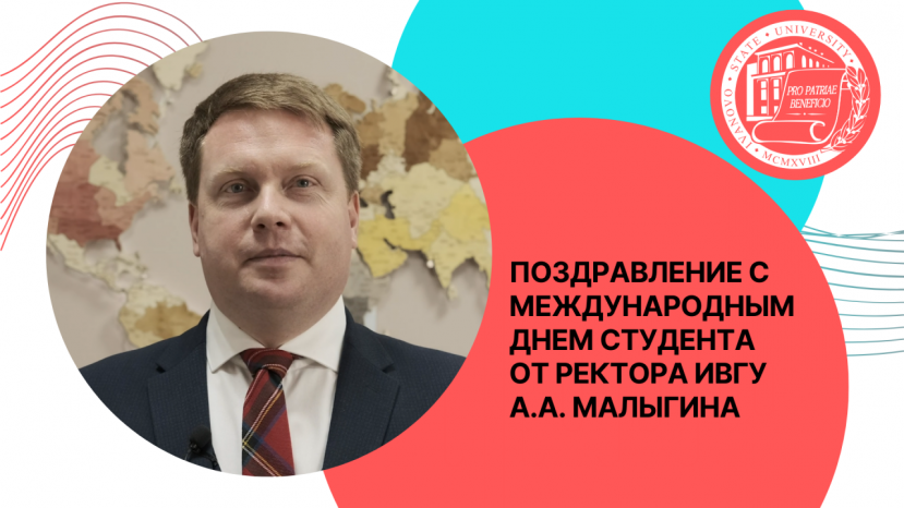 Поздравление с Международным днем студента от ректора ИвГУ А.А. Малыгина