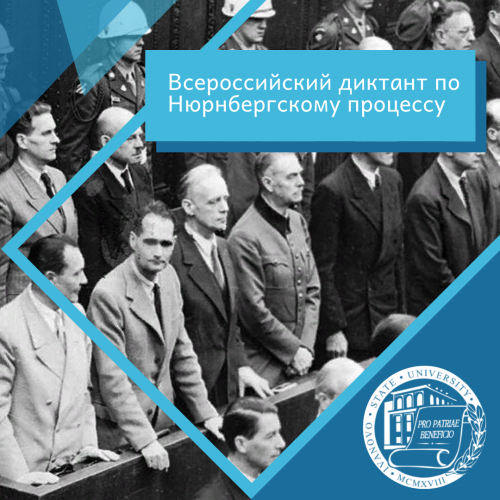 Приглашаем принять участие во Всероссийском диктанте по Нюрнбергскому процессу!
