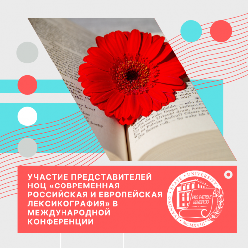 Участие представителей НОЦ «Современная российская и европейская лексикография» в международной конференции