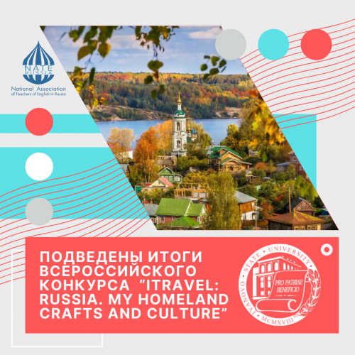 Подведены итоги Всероссийского конкурса видеороликов на английском языке “iTravel: Russia. My Homeland Crafts and Culture” сезона 2022 года