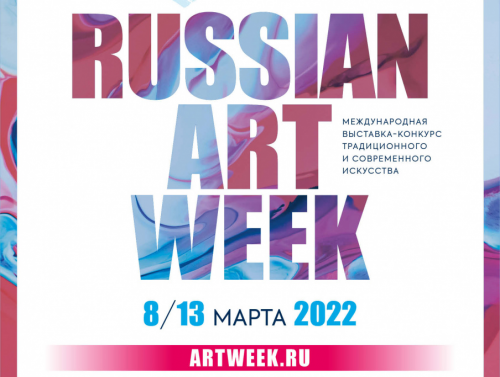 Выставка-конкурс современного искусства «Российская Неделя Искусств»