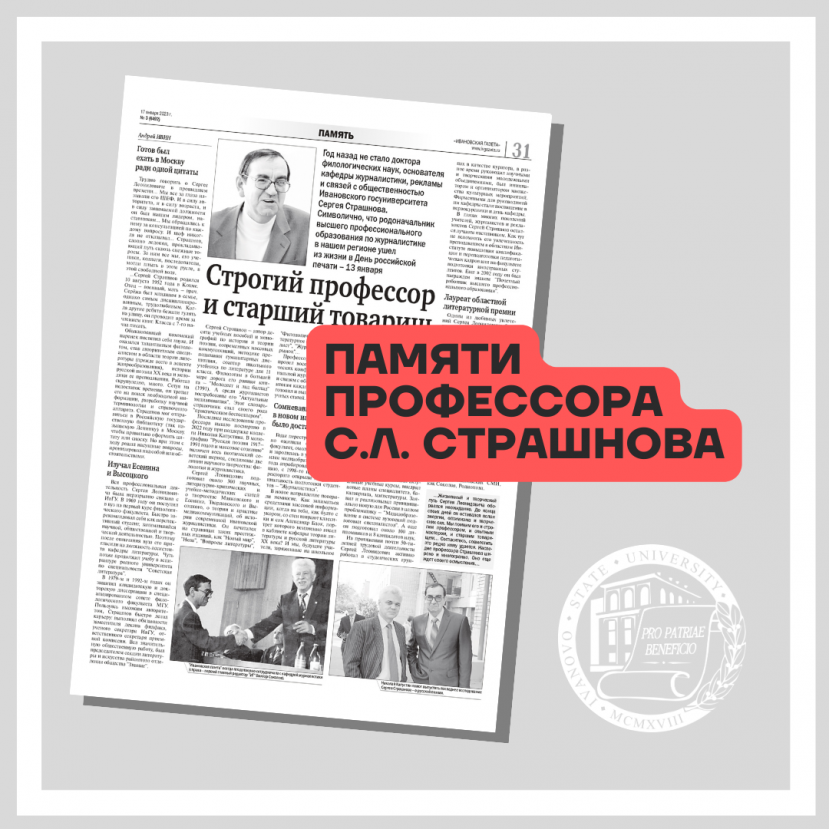 В «Ивановской газете» – публикация памяти профессора С.Л. Страшнова