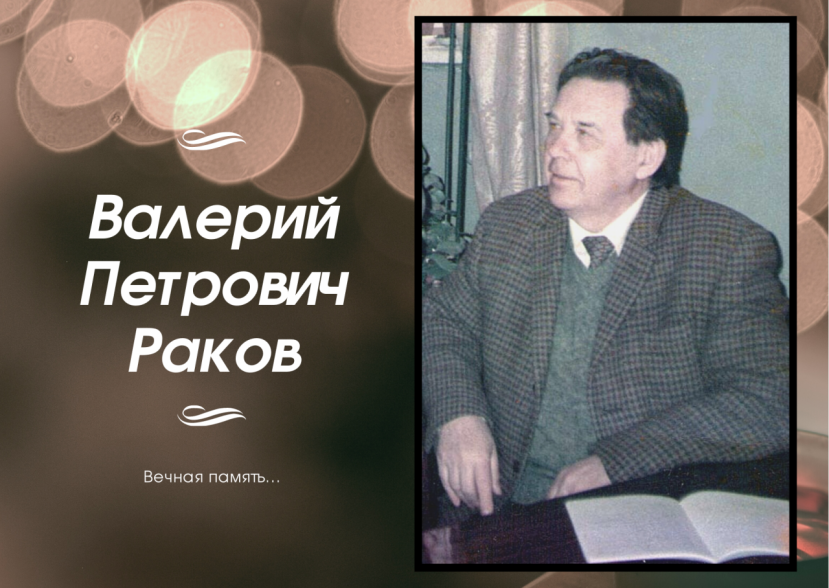 Валерий Петрович Раков. Поздний осенний ноктюрн на пороге календарной зимы