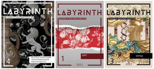 Журнал «Labyrinth. Теории и практики культуры» приглашает к публикации