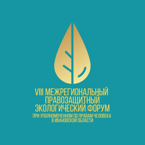 VIII межрегиональный правозащитный экологический форум при уполномоченном по правам человека в Ивановской области