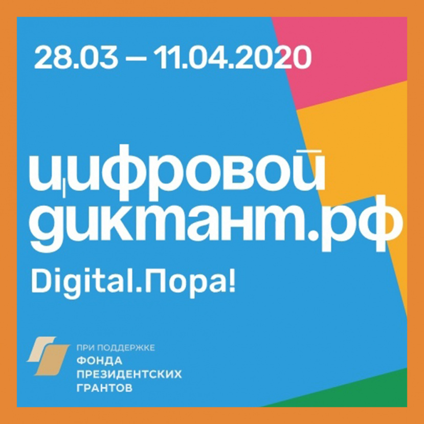 С 28 марта по 11 апреля пройдет Цифровой Диктант—2020!