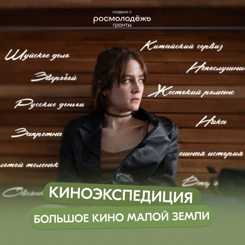 Начался прием заявок на участие в киноэкспедиции!