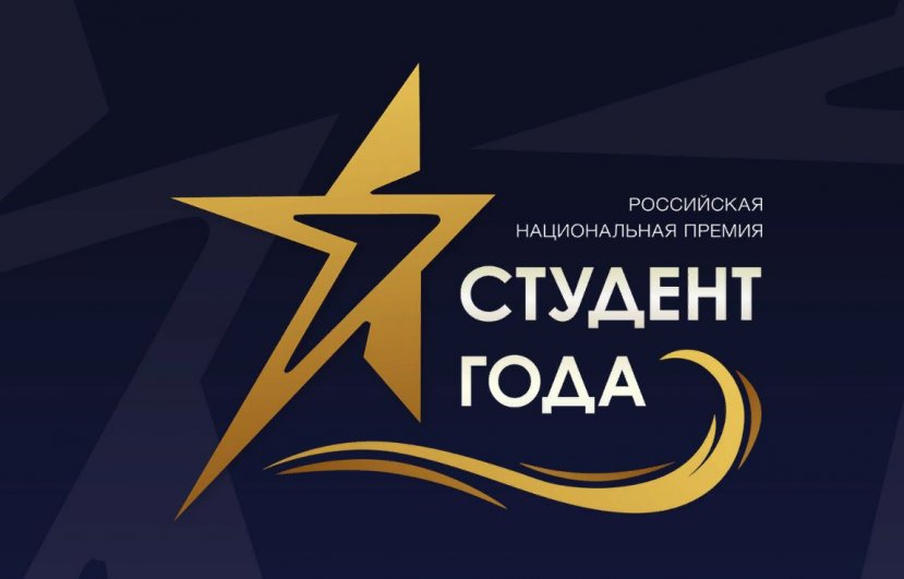 Поздравляем победителей регионального этапа Российской национальной премии «Студент года – 2019»