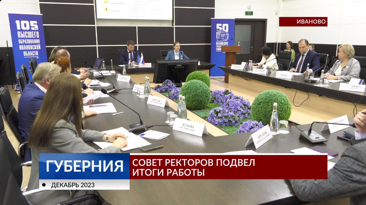 В конференц-зале 6-го корпуса ИвГУ прошло заседание Совета ректоров