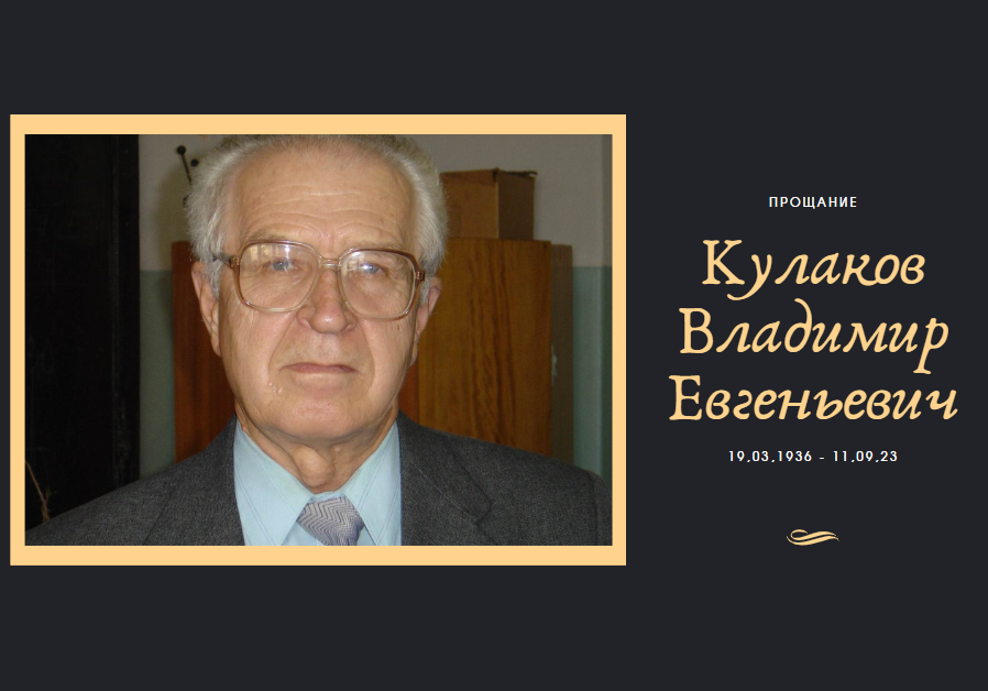 Кулаков Владимир Евгеньевич (19.03.1936-11.09.2023)