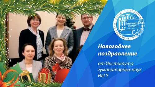 Институт гуманитарных наук ИвГУ поздравляет с Новым годом!