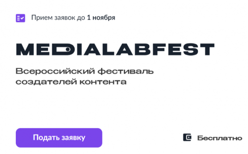 Всероссийский фестиваль создателей контента – не пропустите!