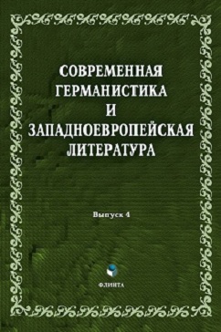 Вышла в свет коллективная монография с трудами ученых ИвГУ