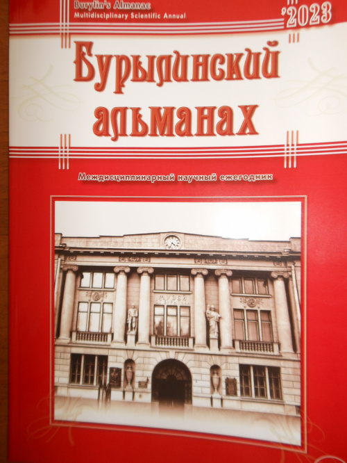 Ресурсным центром ИГН получен очередной выпуск «Бурылинского альманаха» 