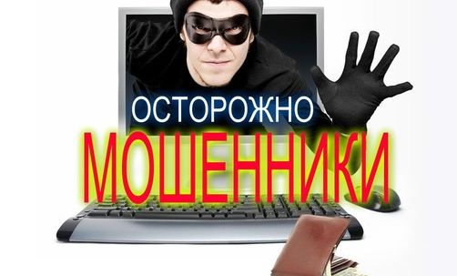 Осторожно, мошенники!