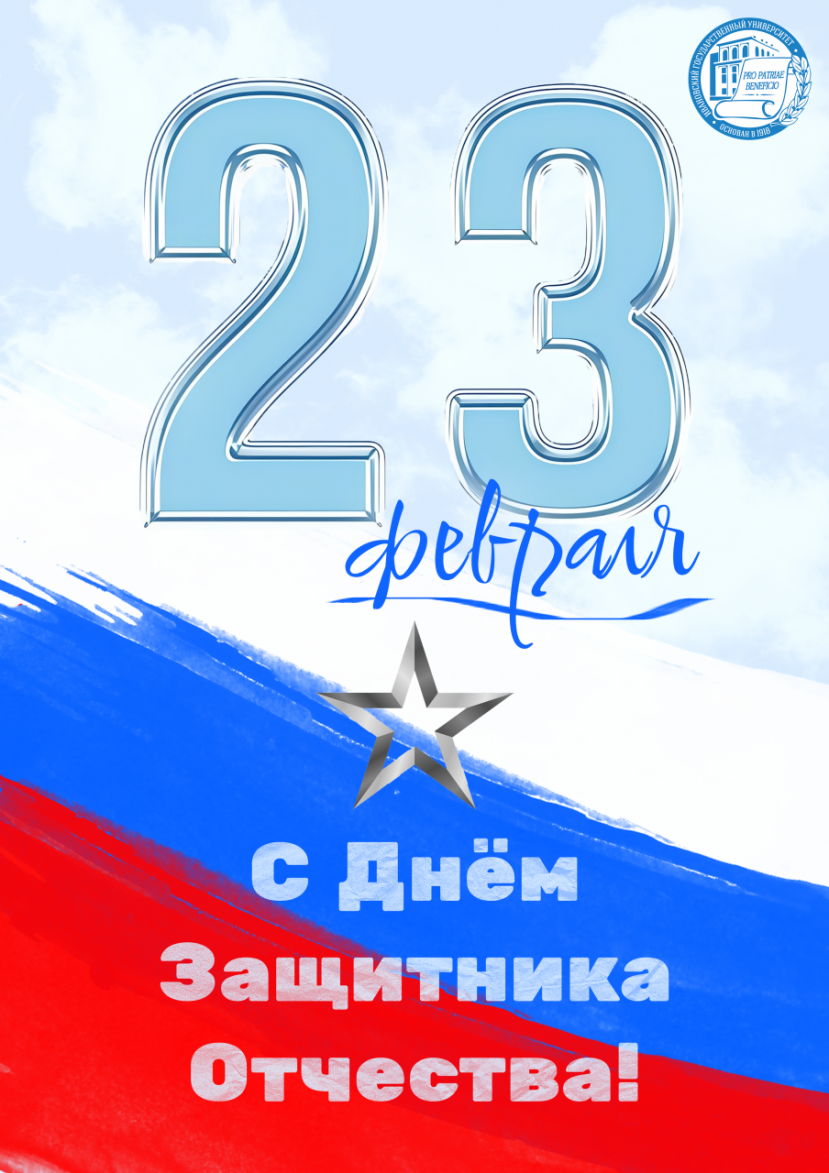 С Днём Защитника Отечества!