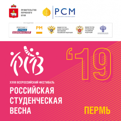 Национальный финал «Российской студенческой весны» в Перми