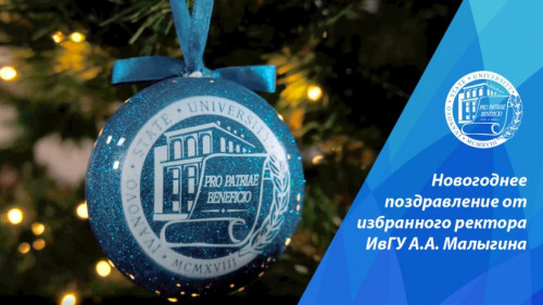 New Year's Greetings from the Elected Rector of IvSU A. Malygin