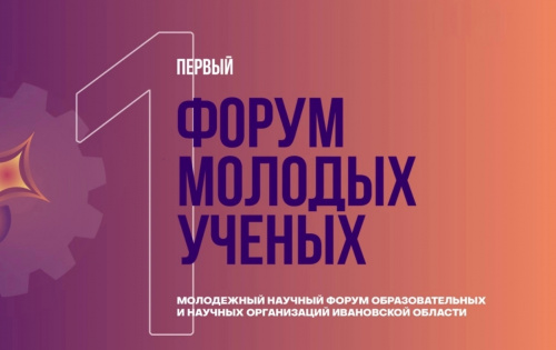 «Первый форум молодых ученых» пройдет в Иванове