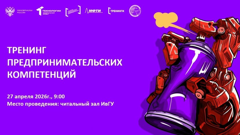 27 апреля 2026 г. в Ивановском государственном университете стартуют тренинги предпринимательских компетенций «Стартап Погружение» в рамках работы федерального проекта «Технологии» и Платформы университетского технологического предпринимательства!