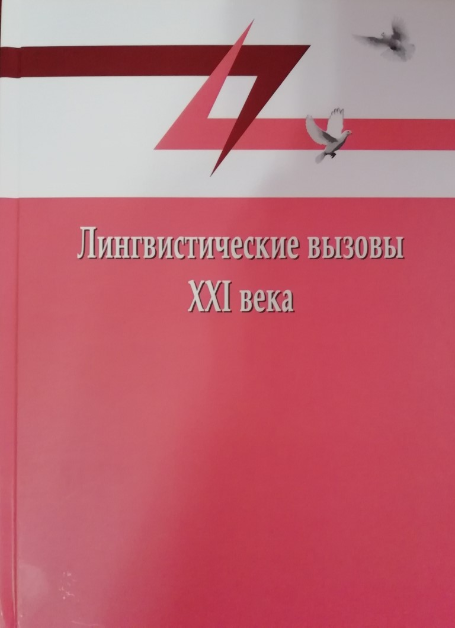 Вышел в свет сборник «Лингвистические вызовы XXI века»