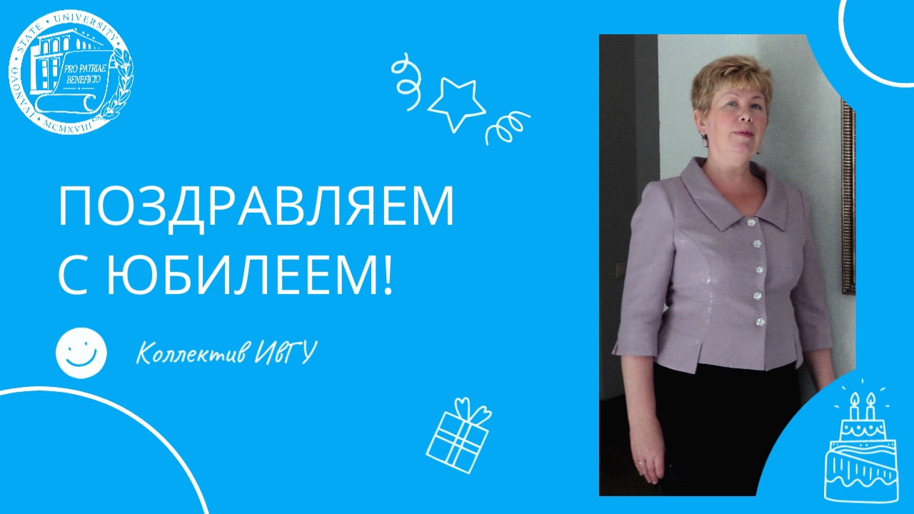 Поздравляем с юбилеем Борисову Елену Анатольевну!