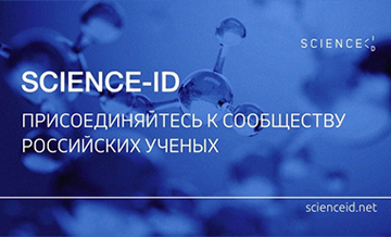 На платформе ScienceID.net открыт раздел «Компетенции в науке»
