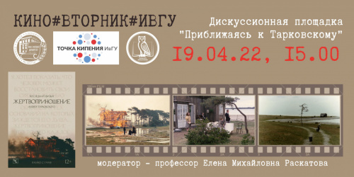 «Приближаясь к Тарковскому»: приглашаем к просмотру и обсуждению фильма «Жертвоприношение»