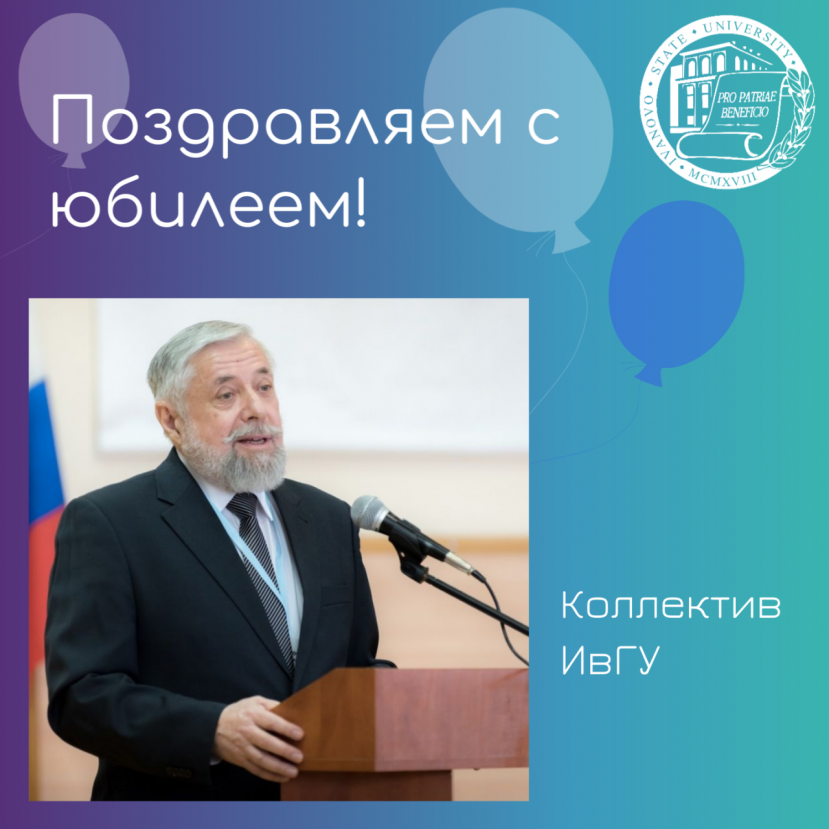 Юбилей хранителя и продолжателя традиций Ивановской логико-алгебраической школы